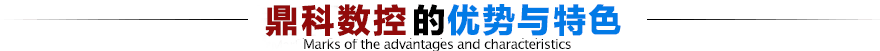 鼎科數(shù)控優(yōu)勢